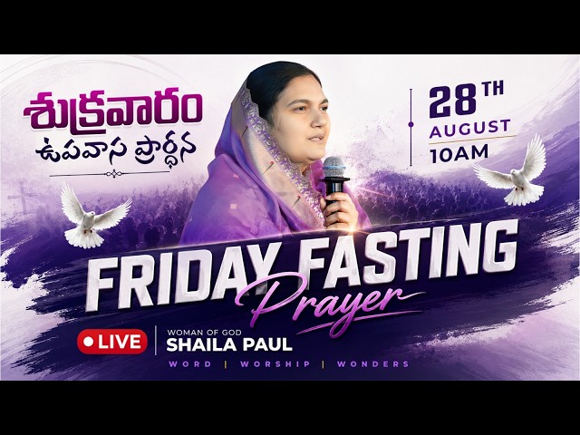 Aug 28th, శుక్రవారం ప్రత్యేక ప్రార్థన -Friday Special Prayer #online, #Live​ | Shaila Paul| #2026