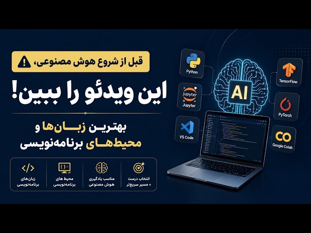 قبل از شروع هوش مصنوعی، این ویدئو را ببین! بهترین زبان‌ها و محیط‌های برنامه‌نویسی