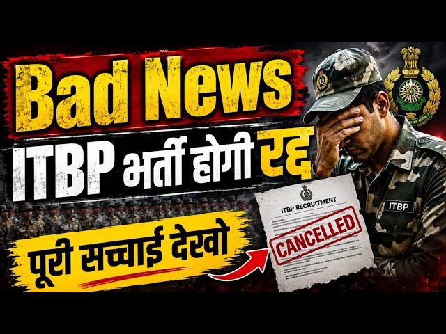 क्या ITBP भर्ती होगी Cancel ❌ पूरी सच्चाई जान लो ✅ ITBP Exam Date Update | ITBP Exam Date 2026