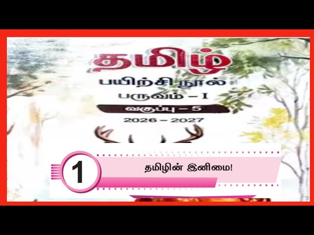 வகுப்பு - 5, தமிழின் இனிமை, தமிழ் பயிற்சி நூல் விடைகள் 