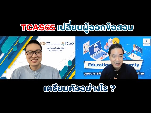 TCAS65 เปลี่ยนผู้ออกข้อสอบ เตรียมตัวอย่างไร ?