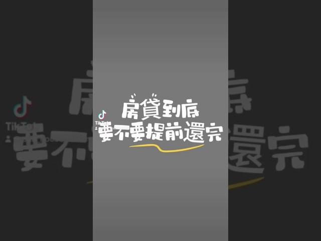 房貸千萬不要提前還完！  #買房 #投資 #賺錢 #不動產 #房地產 #房貸 #貸款 #銀行 #借錢 #幸福家不動產 #房仲