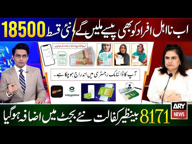 8171 Ehsaas Program 2026 | BISP Payments Increased | Benazir Kafalat 18000 Wallet SIM Dynamic Survey