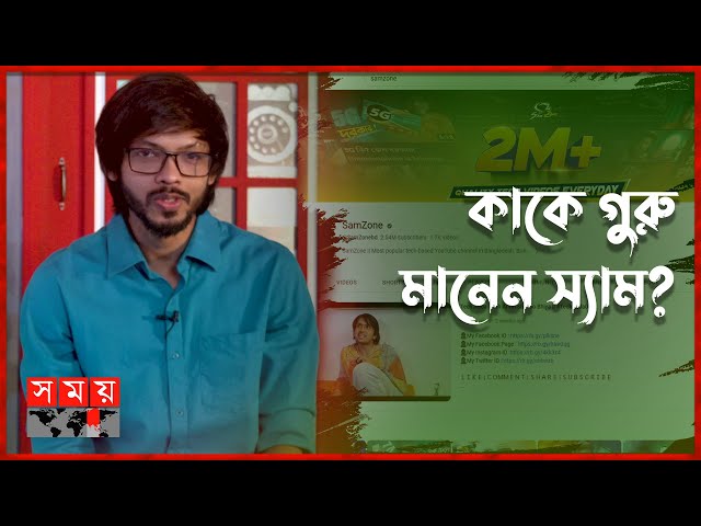 স্যামজোনের এত সাবস্ক্রাইবার কেন? | SamZone | Tech YouTuber | Somoy TV