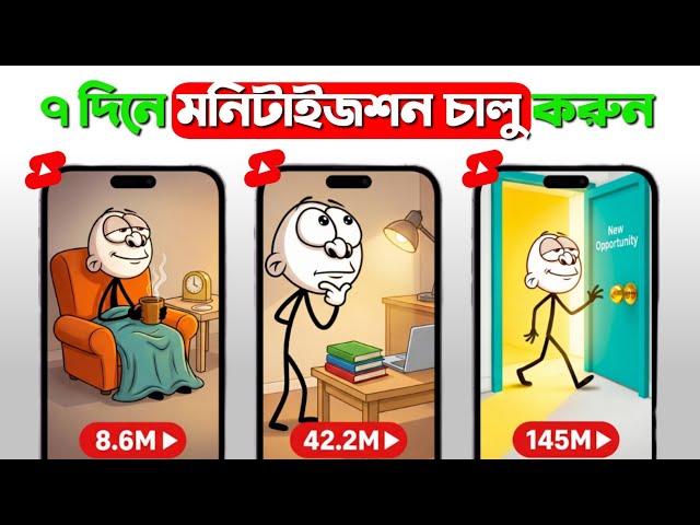 ছেদা কার্টুন বানিয়ে ৭ দিনে মনিটাইজ অন /stickman animation tutorial | how to make stickman animation