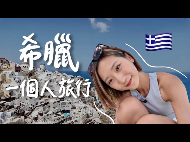 一個人的希臘旅行🇬🇷 自由行怎麼玩？地中海美食太優秀!!! 雅典衛城、渡輪跳島攻略、納克索斯島、聖托里尼【歐洲獨旅系列 Ep.2】｜林宣 Xuan Lin