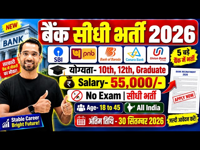 Top 5 Bank Job Vacancy 2026 | Bank New Vacancy 2026 | Govt Job September 2026 | Gramin Bank Job 2026