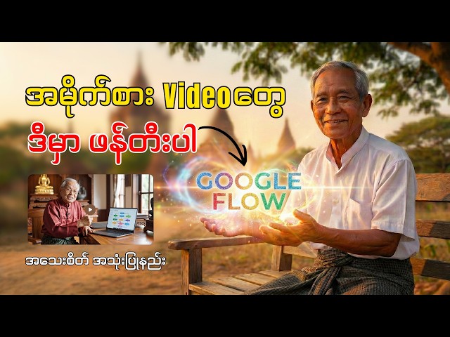 အရမ်းမိုက်တဲ့ ပုံတွေ Video တွေ ဒီလိုဖန်တီးပါ | Google Flow Update is Here! Full Tutorial 2026