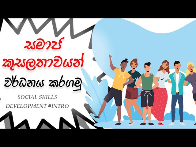 How To Develop Social Skills- Sinhala Social Skills Development Series Introduction| Mind Power LK