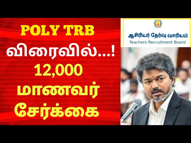💥 POLY TRB விரைவில் வருமா? வராதா? 12,000 மாணவர் சேர்க்கை Poly TRB Exam  பதில் கிடைத்து விட்டது #trb 