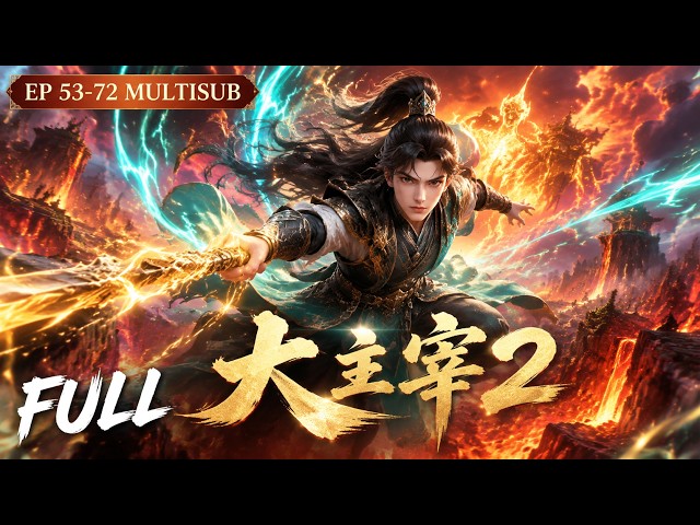 💥The Great Ruler S2 EP53-72! Mu Chen awakens Wu Zu power and battles powerful foes in Mist Valley.