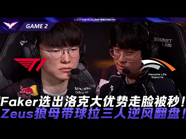 T1 vs HLE 又被翻了！Faker選出洛克大優勢走臉被秒！Zeus狼母帶球拉三人逆風翻盤！Game 2 | 2026 LCK常規賽