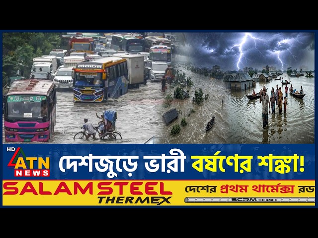 আবারও টানা বৃষ্টির আভাস, ভারী বর্ষণ হবে যেসব অঞ্চলে | Heavy Rain | Weather Update | ATN News