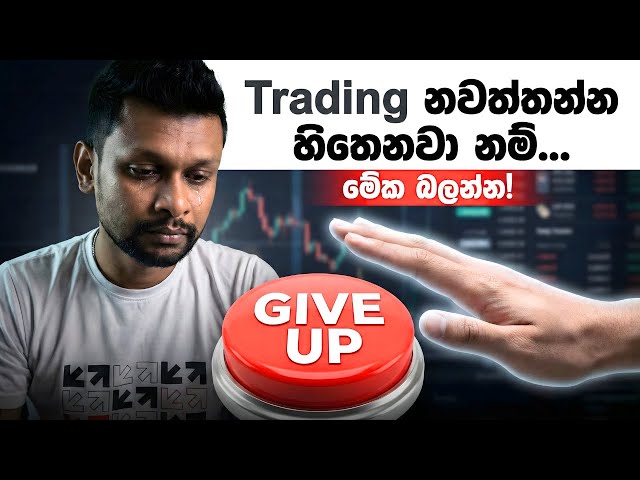 trading Strategy Sinhala  | Trading එපා වෙලාද?