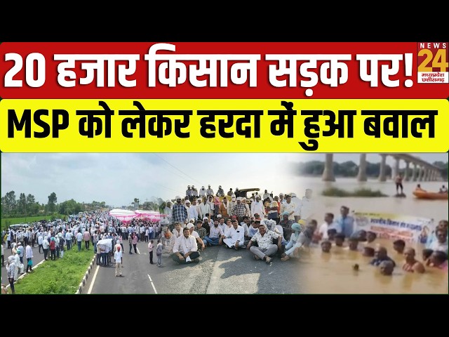 Harda Farmers Protest : MSP और फसल बीमा की मांग पर किसानों का बड़ा आंदोलन, नेशनल हाईवे पर चक्का जाम