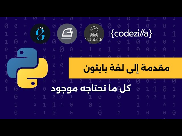 مقدمة إلى لغة بايثون 🐍 | ما هي؟ من مؤسسها؟ ولماذا يتعلمها الجميع؟