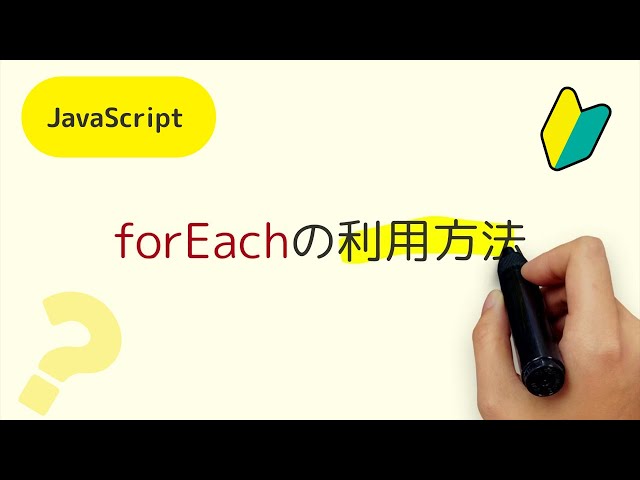 forEachの利用方法 JavaScript(ES5以降)で、配列を操作するときに利用するforEachメソッドの解説