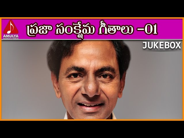 Praja Samkshema Samkshema Geethalu 01| Telangana Sentimental songs | Amulya Audios And Videos