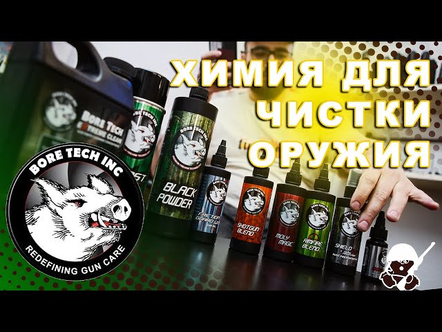 Химия для чистки оружия от Bore Tech