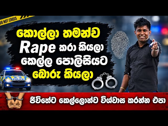 කෙල්ල බොරුවට කියලා කොල්ලා Rape කරා කියලා 🥲💔 | Ujith Hemachndra | #Sudharmaramerilawa 