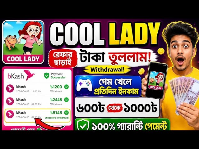 Cool Lady Withdraw কিভাবে নিবেন? | CoolLady Withdrawal Problem | Cool Lady withdrawal profe 