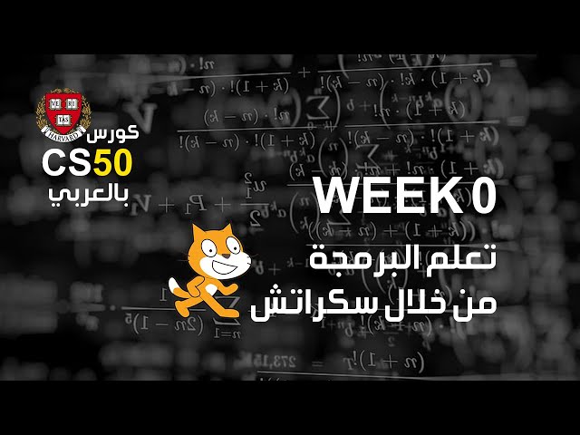 كورس [week0 - 4] cs50 بالعربي | تعلم البرمجة من خلال لغة سكراتش