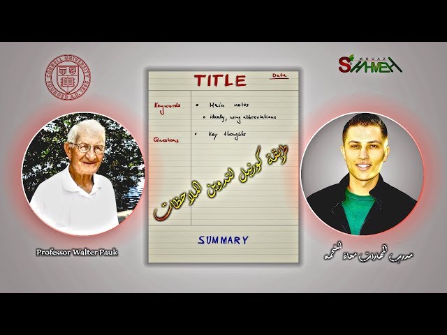 طريقة كورنيل لتدوين الملاحظات - مدرب المهارات معاذ الشحمه