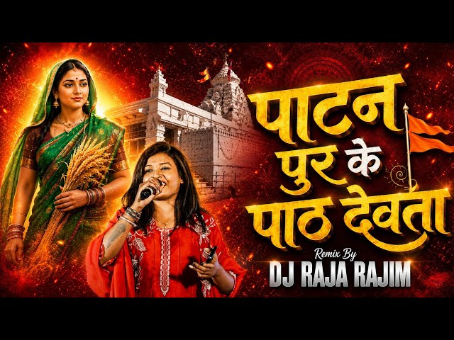 Jab Patanpur Ke Path Devta | CG Jas Geet DJ Remix 2026 | DJ RAJA RAJIM × SD VISUAL