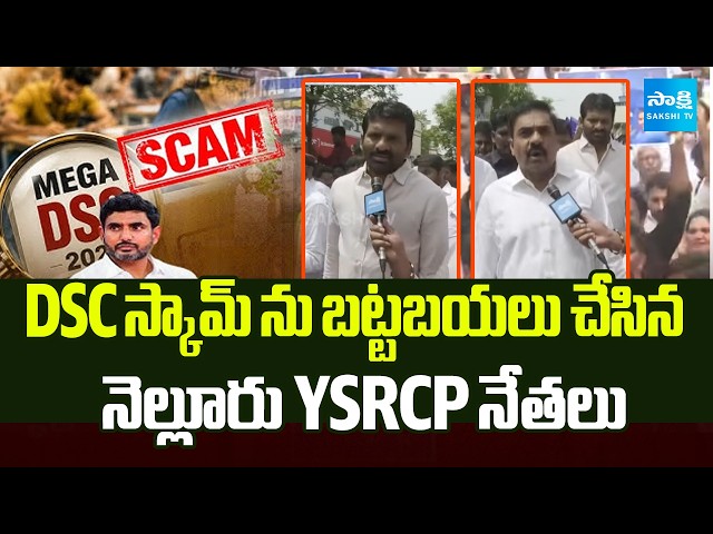 YSRCP Leaders Comments On Nara Lokesh | Nellore Protest | AP News | Sakshi TV