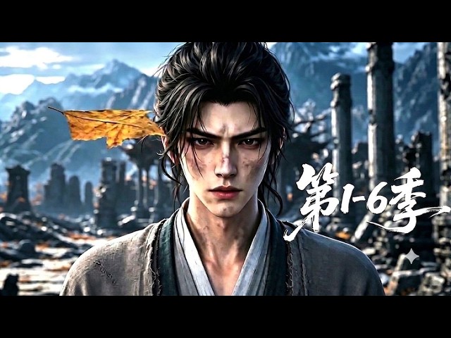 【更新第6季】一口气看完1-6季🔥绝境掌门宿命觉醒至尊宗门系统，大帝之辈甘愿屈尊护法、镇守山门 | MULTI SUB