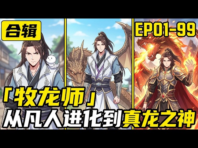 🔥完結全集！都市玄幻《牧龍師/Dragon Tamer》全系龍王極致進化丨EP1--99 #玄幻 #漫畫 #multisub #comics
