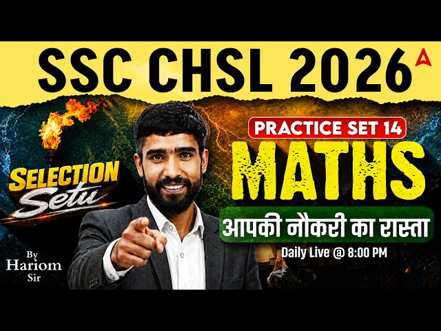 SSC CHSL 2026 | SSC CHSL Maths Practice Set 14 | SSC CHSL Maths Classes | Maths By Hariom Sir