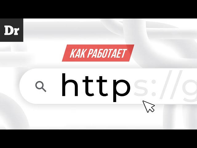КАК РАБОТАЕТ HTTP? – АНАТОМИЯ ИНТЕРНЕТА