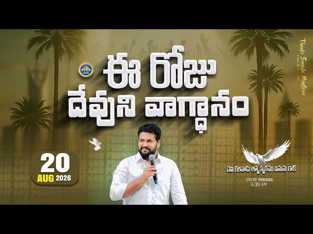 {20-08-2026 } ఈ రోజు దేవుని వాగ్ధానం ll TODAY'S GOD'S PROMISE ll BRO SHALEM RAJU GARU ll