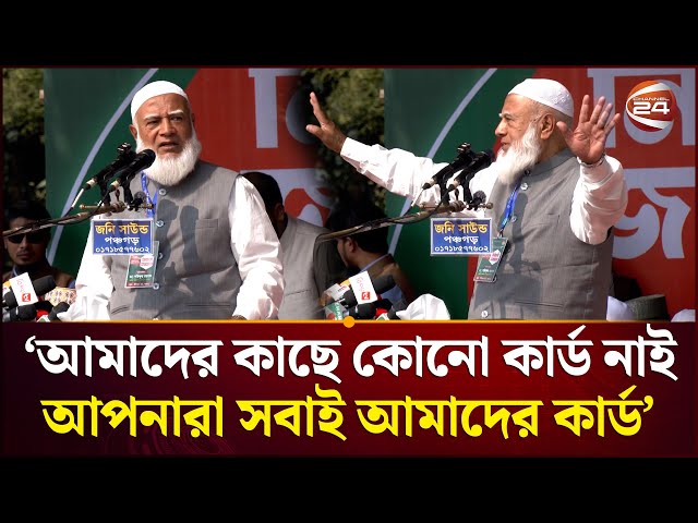 উত্তরবঙ্গকে দারিদ্র্য ও বেকারমুক্ত দেখতে চায় জামায়াত: শফিকুর রহমান | Shafiqur Rahman | Channel 24