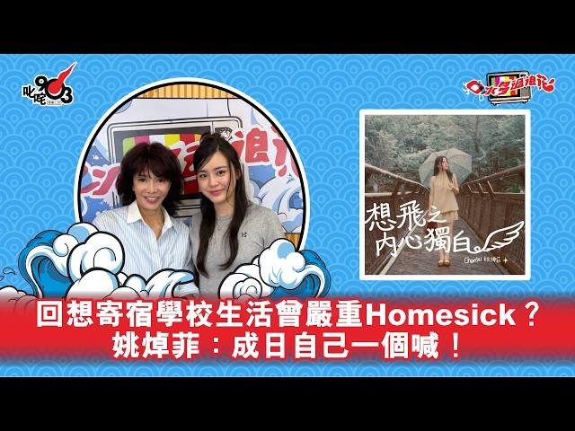回想寄宿學校生活曾嚴重Homesick？姚焯菲：成日自己一個喊！