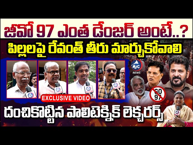 జీవో 97 ఎంత డేంజర్ అంటే .?| Polytechnic Lecturer's Fires ON CM Revanth | GO 97 | Mic tv News
