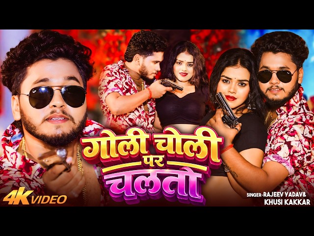 #Video #मगही | गोली चोली पर चलतौ | #Rajeev Yadav, #Khushi Kakkar | #Maghi #Rangdari New Song 2026