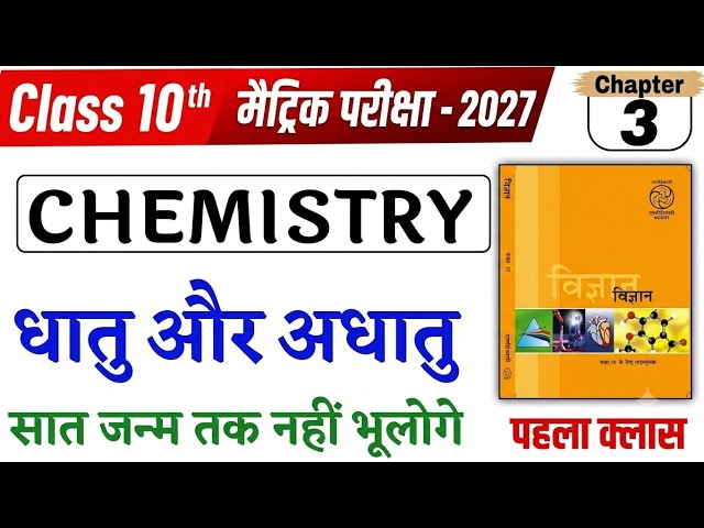 धातु और अधातु (Metals and Non-metals) - Class 10 Science Chapter 3 in Hindi | Matric Exam 2027