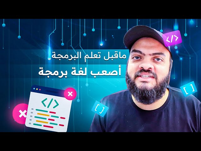 أصعب لغة برمجة