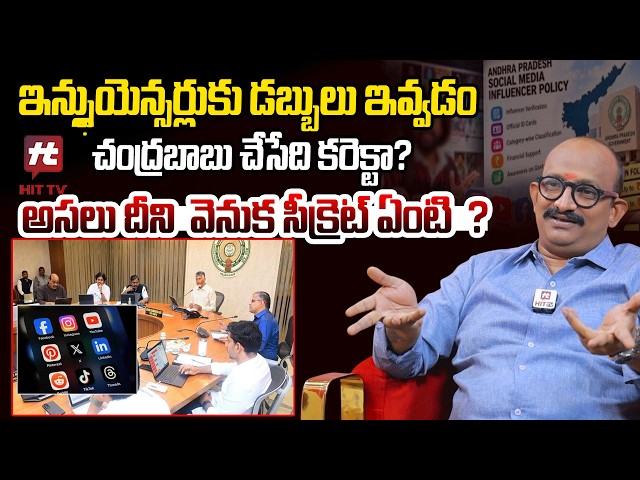 Tripuraneni Narotham, Son of Chitti Babu, on CM Chandrababu's New Scheme for Influencers @hittvmix