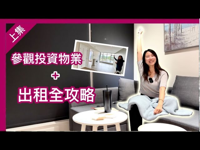 【溫哥華投資出租】參觀Burquitlam投資物業｜出租全攻略｜業主DIY出租要點｜放租技巧｜嚴選租客｜中文字幕 4K｜上集｜
