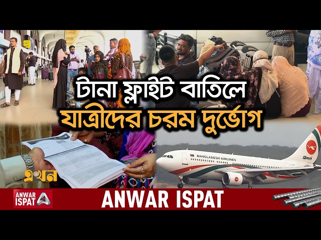 টিকিট মূল্য ফেরতের সুবিধা দিচ্ছে এয়ারলাইন্স | Flight Cancelled |  Middle East | Biman Bangladesh