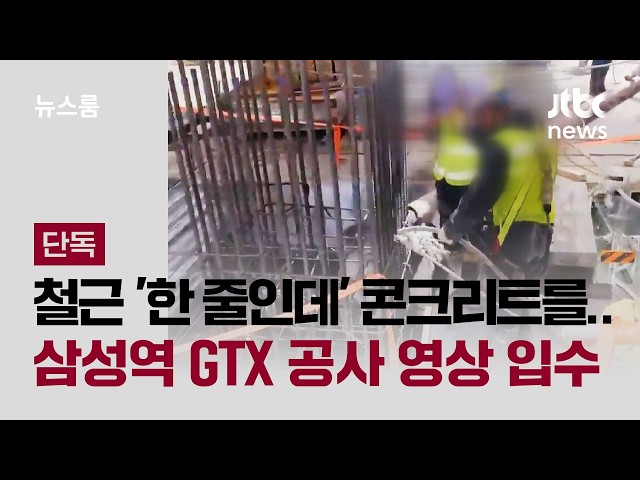 [Exclusive] Concrete Poured Despite 'Missing Rebar'... Footage from Samsung Station GTX Construct...