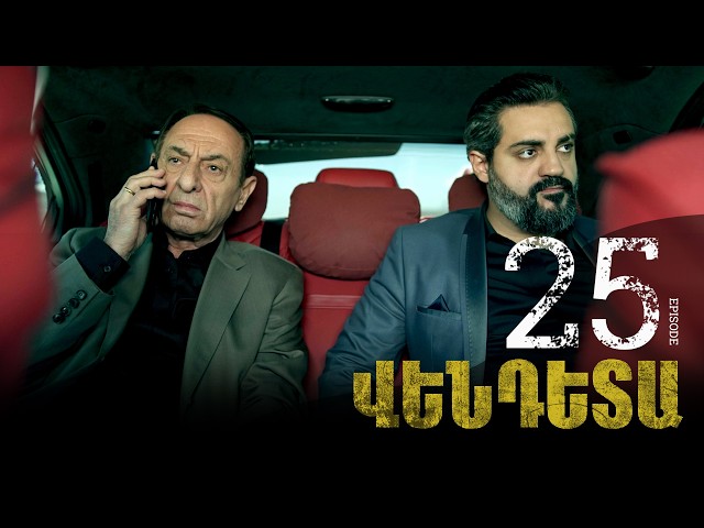 New Vendetta Episode 25 - Վենդետա սերիա 25