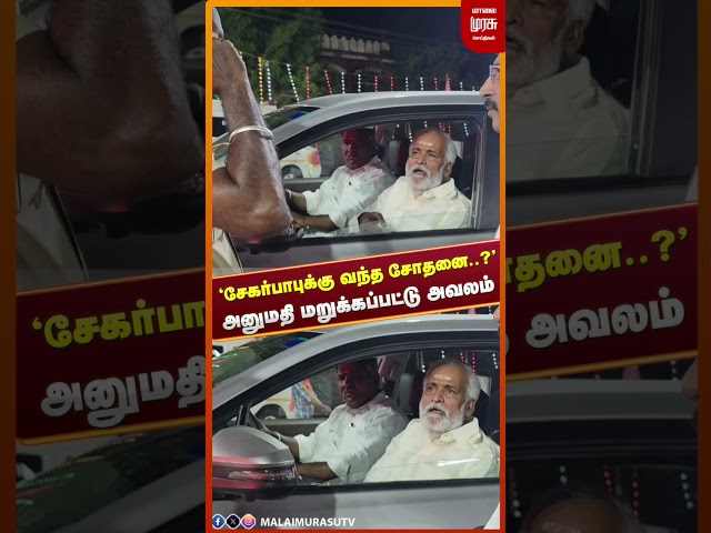 சேகர்பாபுக்கு வந்த சோதனை ? அனுமதி மறுக்கப்பட்டு அவலம் | Sekarbabu | DMK