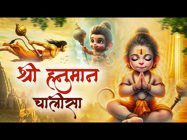 श्री हनुमान चालीसा | Shri Hanuman Chalisa | Jai Hanuman Gyan Gun Sagar | Hanuman Chalisa Animation