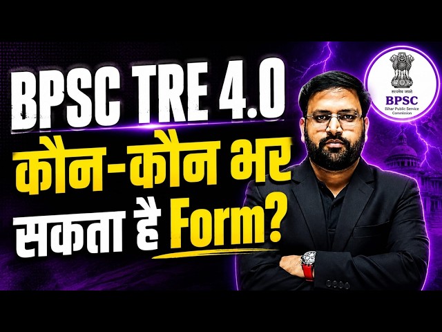 BPSC TRE 4.0 Form Fill Up 2026 : कौन-कौन भर सकता है BPSC TRE 4.0 Form? | BPSC TRE 4.0 Eligibility