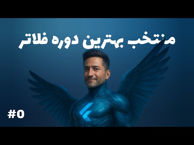 منتخب بهترین دوره فلاتر | قسمت 0