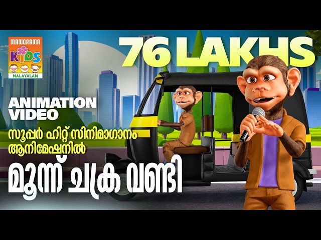 Moonnu Chakaravandi | Animation Song Video | Film Song Animation | സൂപ്പർഹിറ്റ് സിനിമാഗാനം അനിമേഷൻ
